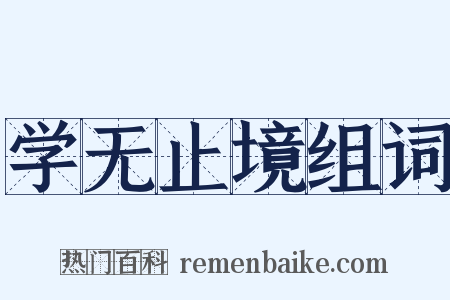 学无止境组词是什么意思的图片